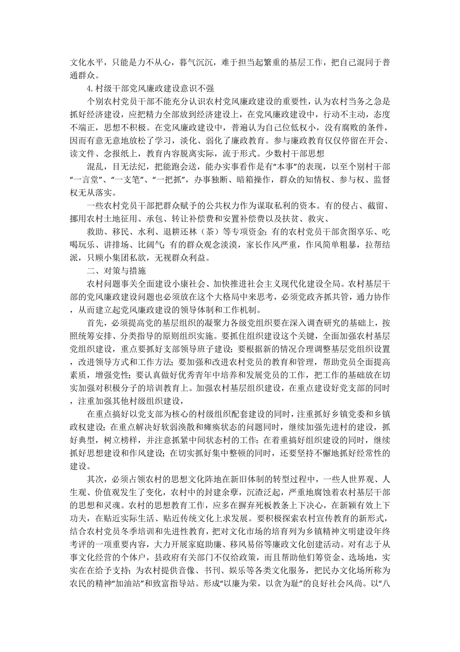 农村党风廉政建设调研报告_第4页