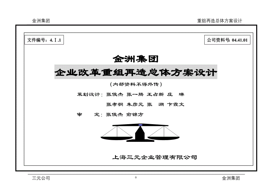 （并购重组）金洲集团企业改革重组再造成总体方案设计_第1页