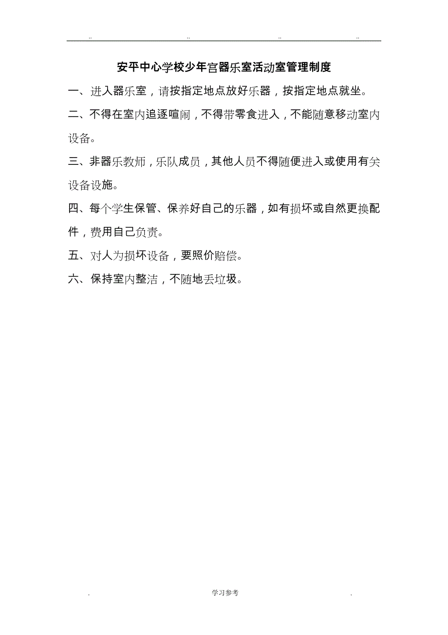 安平中心学校乡村学校少年宫活动室管理制度汇编_第4页