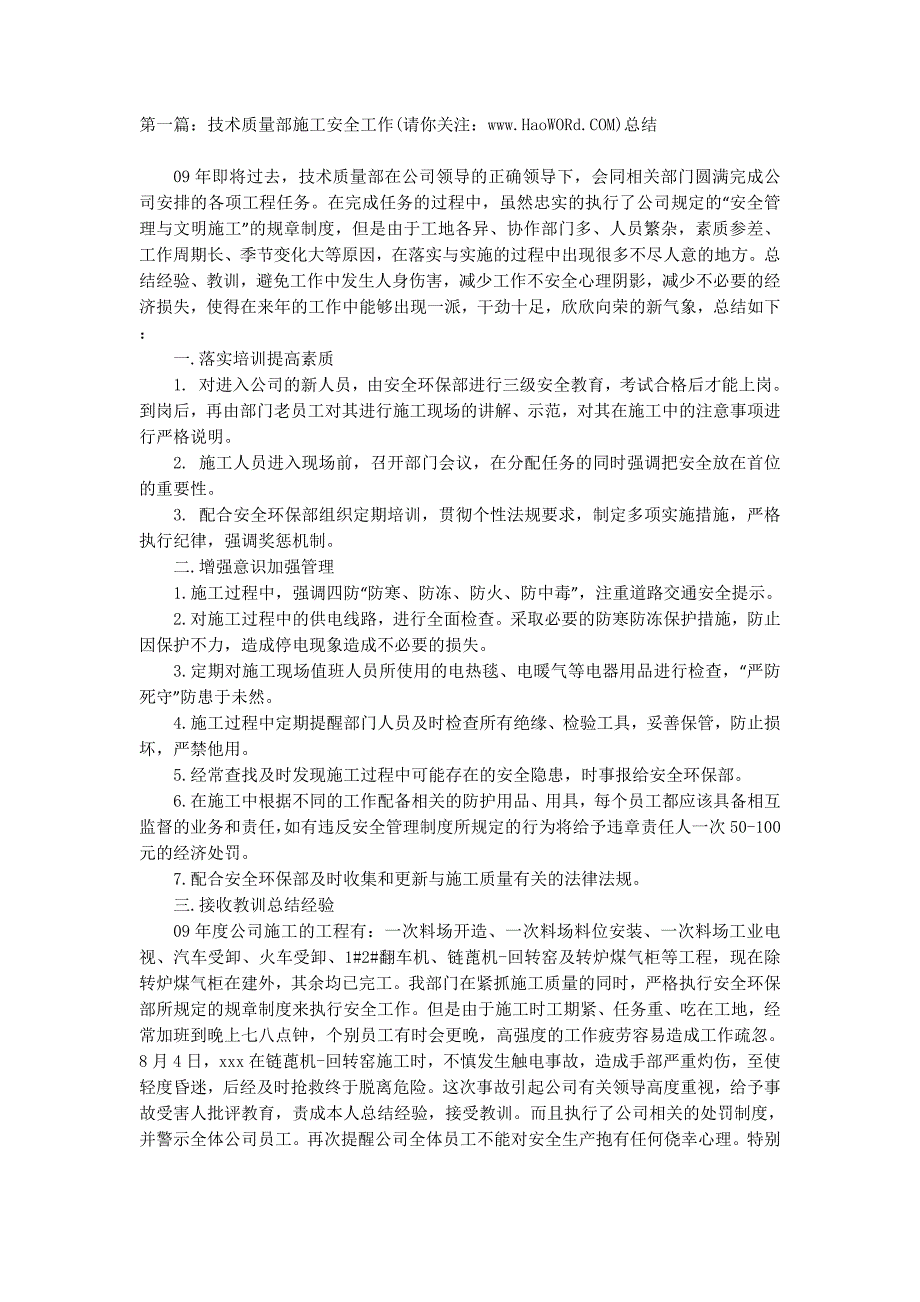 技术质量部施工安全工作总结(精选 多篇)_第1页