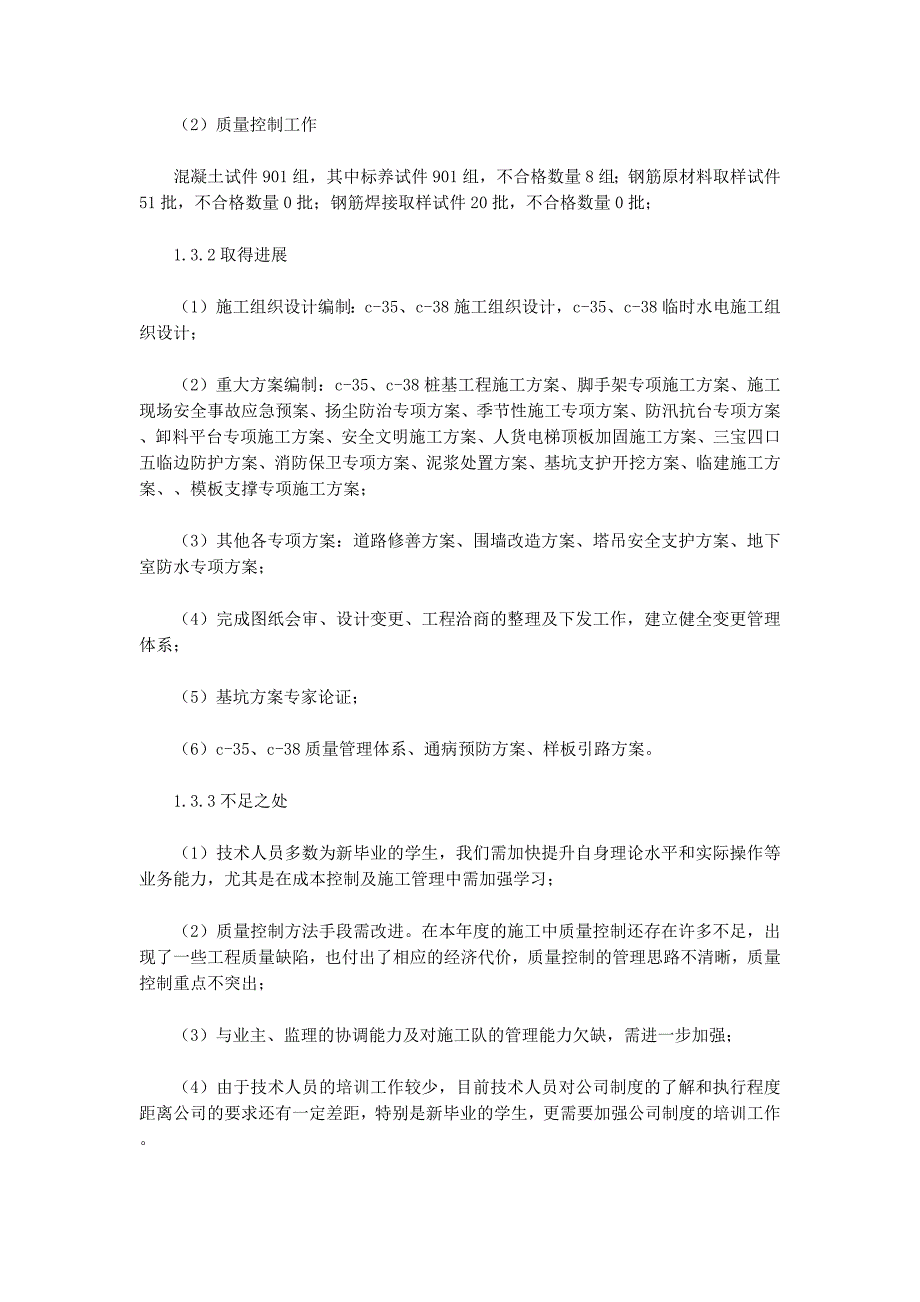 技术质量部施工安全工作总结(精选 多篇)_第4页