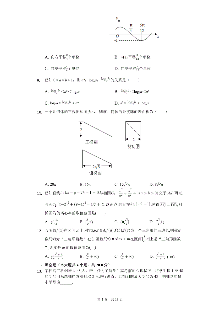 四川省成都市高考数学一模试卷（文科）_第2页