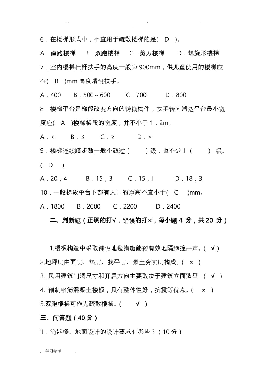 江苏开放大学_形成性考核作业建筑构造2次任务_第3页
