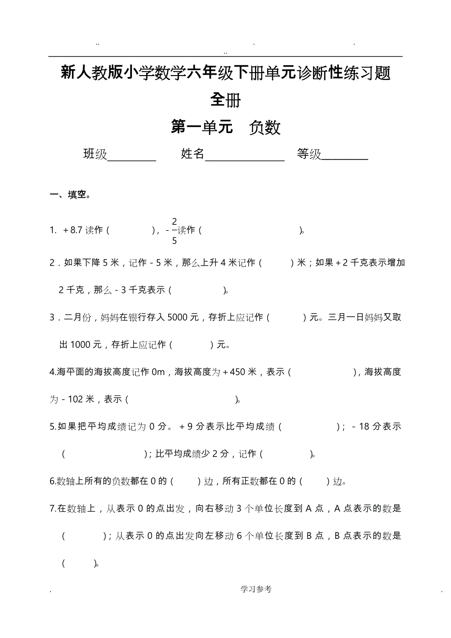 新人版小学数学六年级（下册）单元诊断性练习题_（全册）_第1页