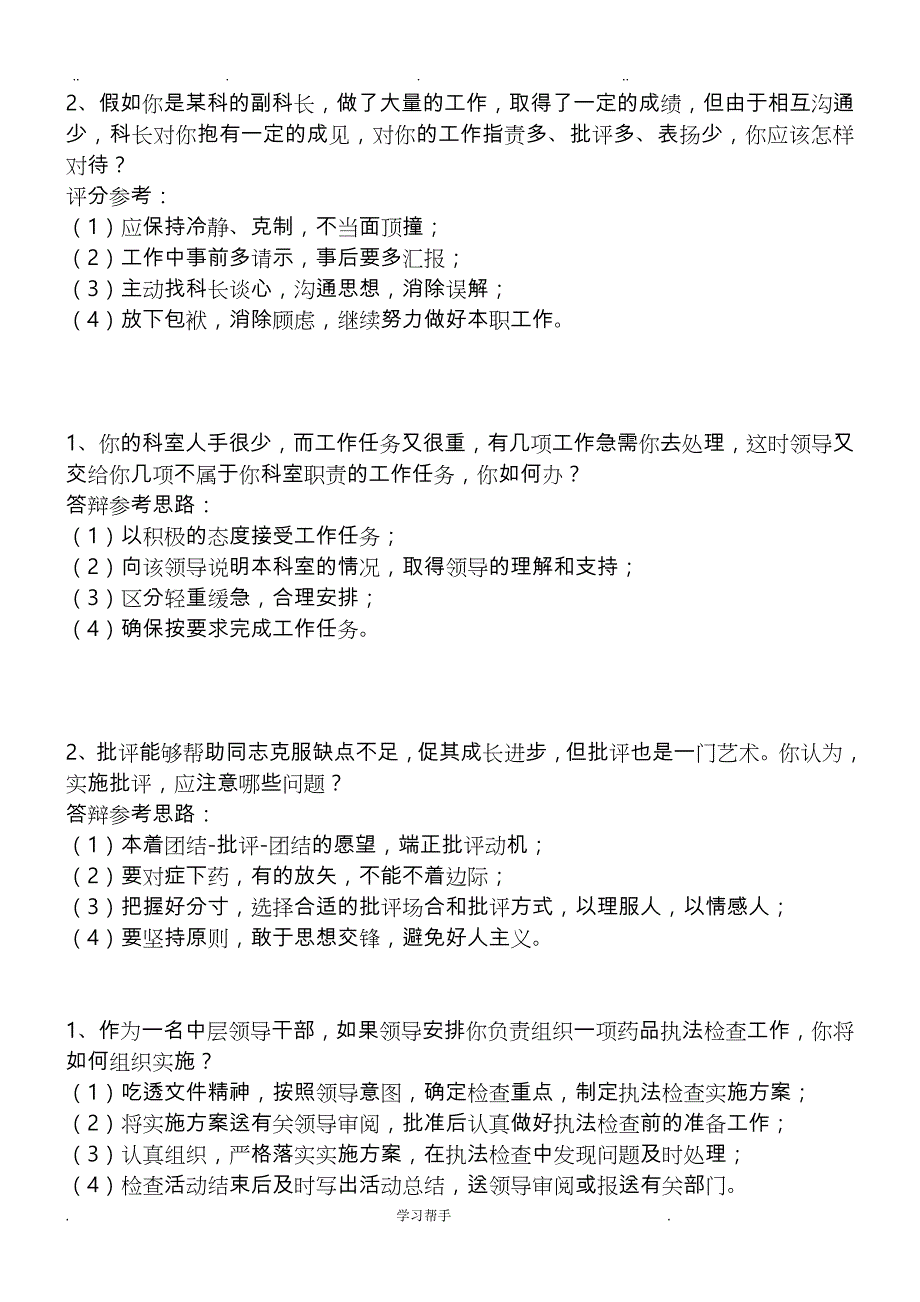 单位中层竞聘上岗面试题_第2页