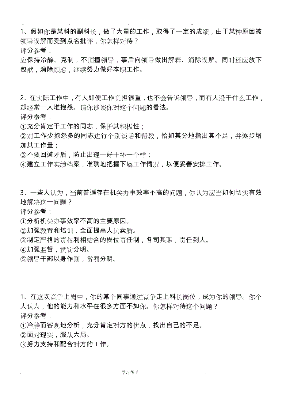 单位中层竞聘上岗面试题_第4页