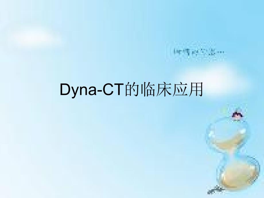 Dyna_CT的临床应用_第1页