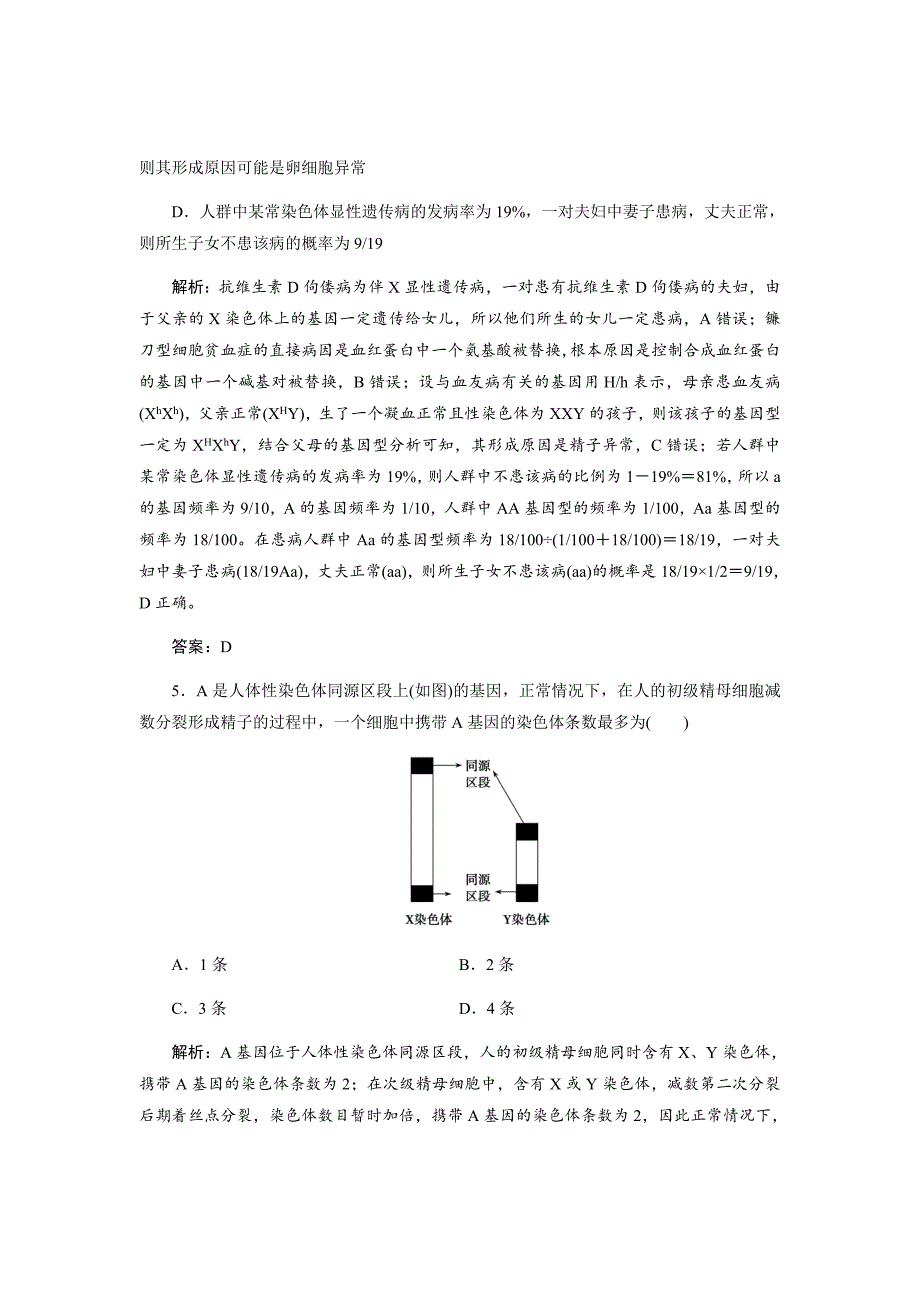 新高考生物二轮限时规范专题训练---遗传的基本规律和人类遗传病Word版含解析_第3页