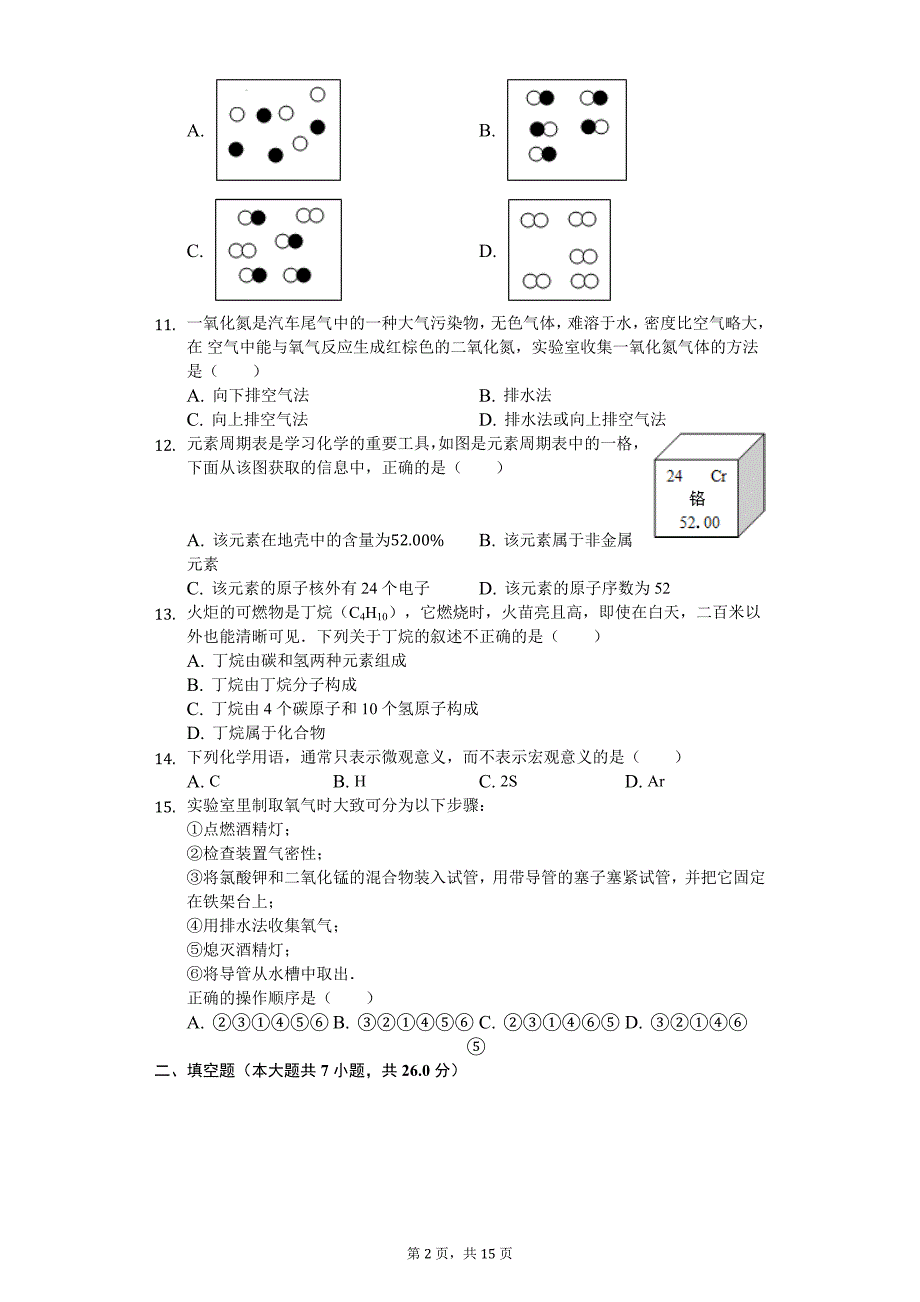 四川省广元市 九年级（上）期中化学试卷-（含答案）_第2页