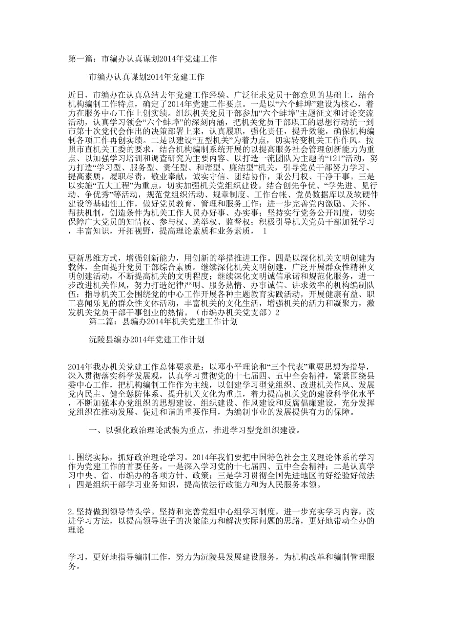 编办2014党建工作总结(精选多篇)_第1页