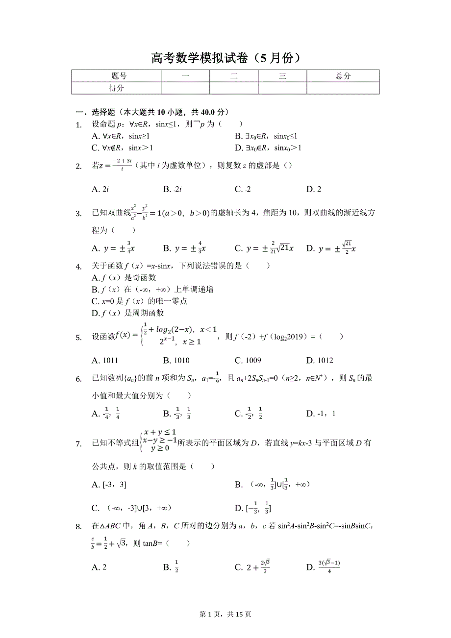 浙江省高考数学模拟试卷（5月份）解析版_第1页