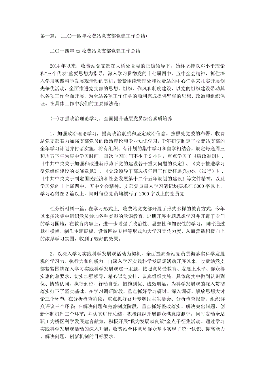 收费站党建工作总结(精选多篇)_第1页