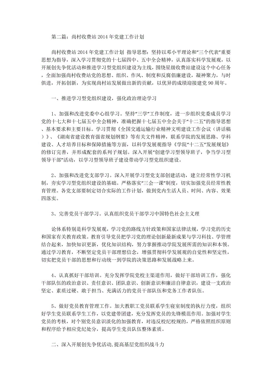 收费站党建工作总结(精选多篇)_第4页