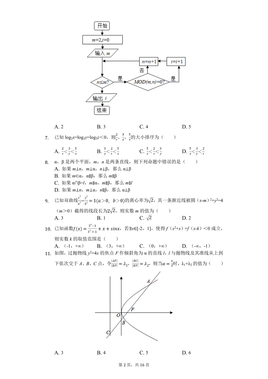 广东省中山一中等七校联合体高考数学冲刺试卷（文科）（5月份）_第2页