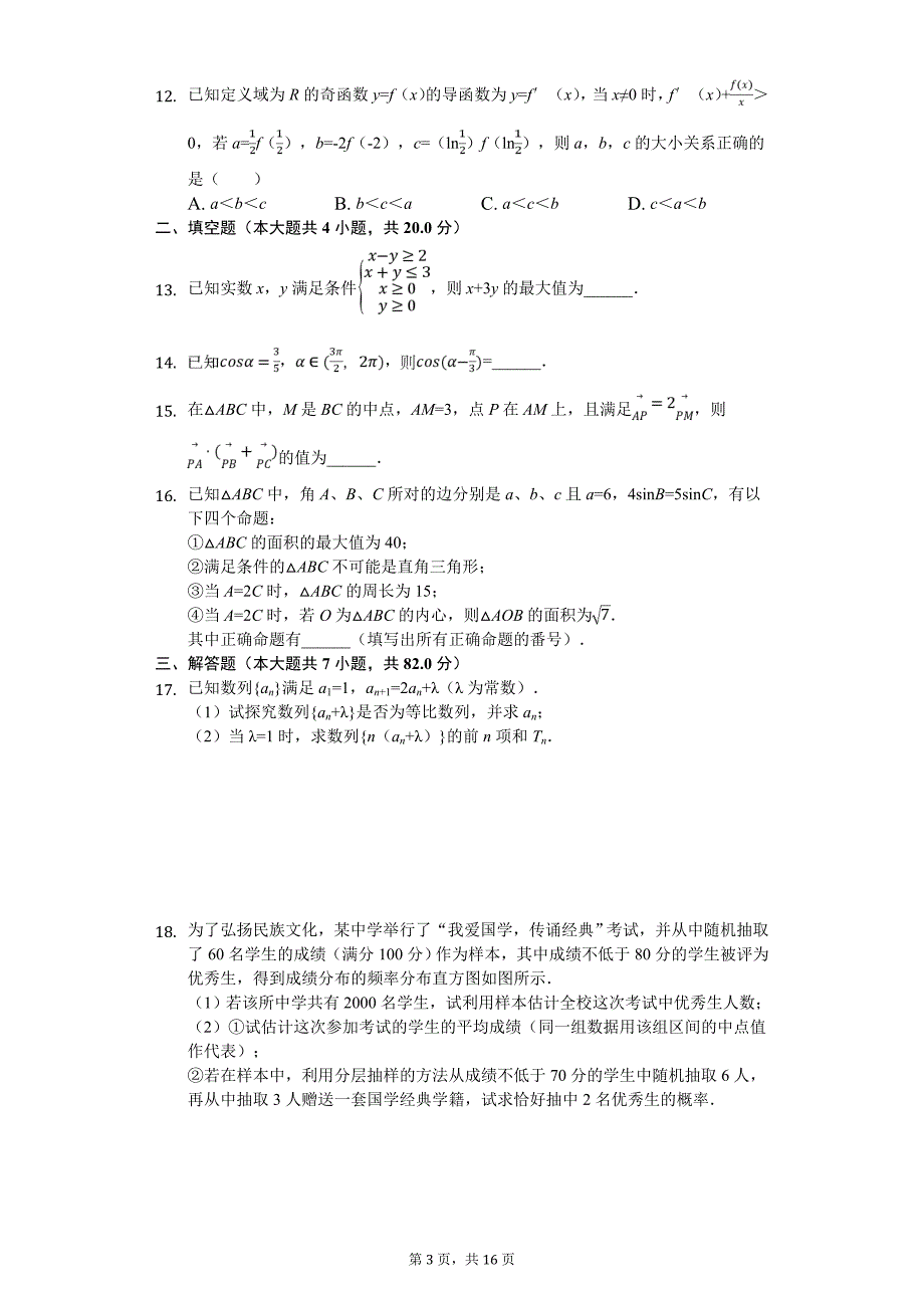 广东省中山一中等七校联合体高考数学冲刺试卷（文科）（5月份）_第3页