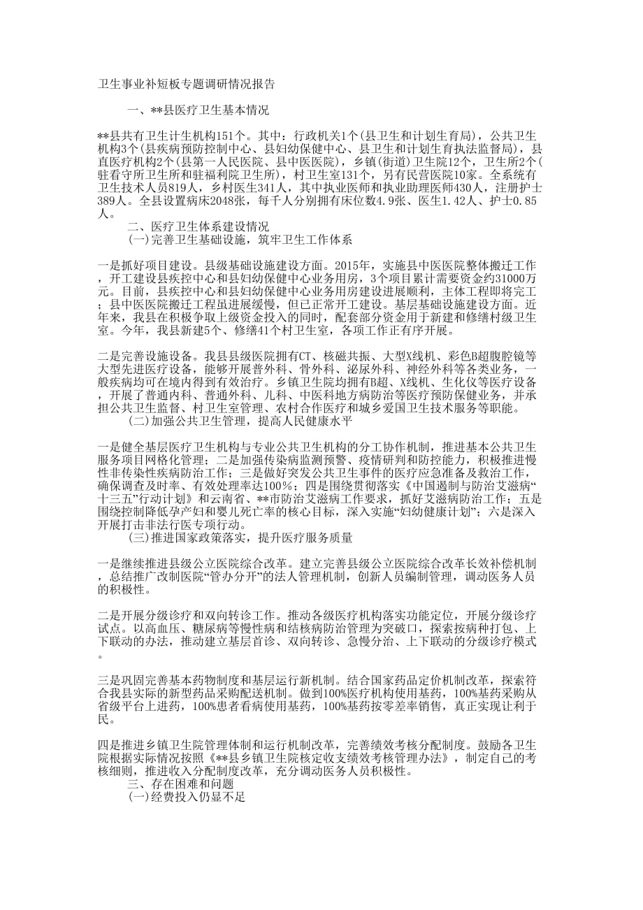 卫生事业补短板专题调研情况报告_第1页