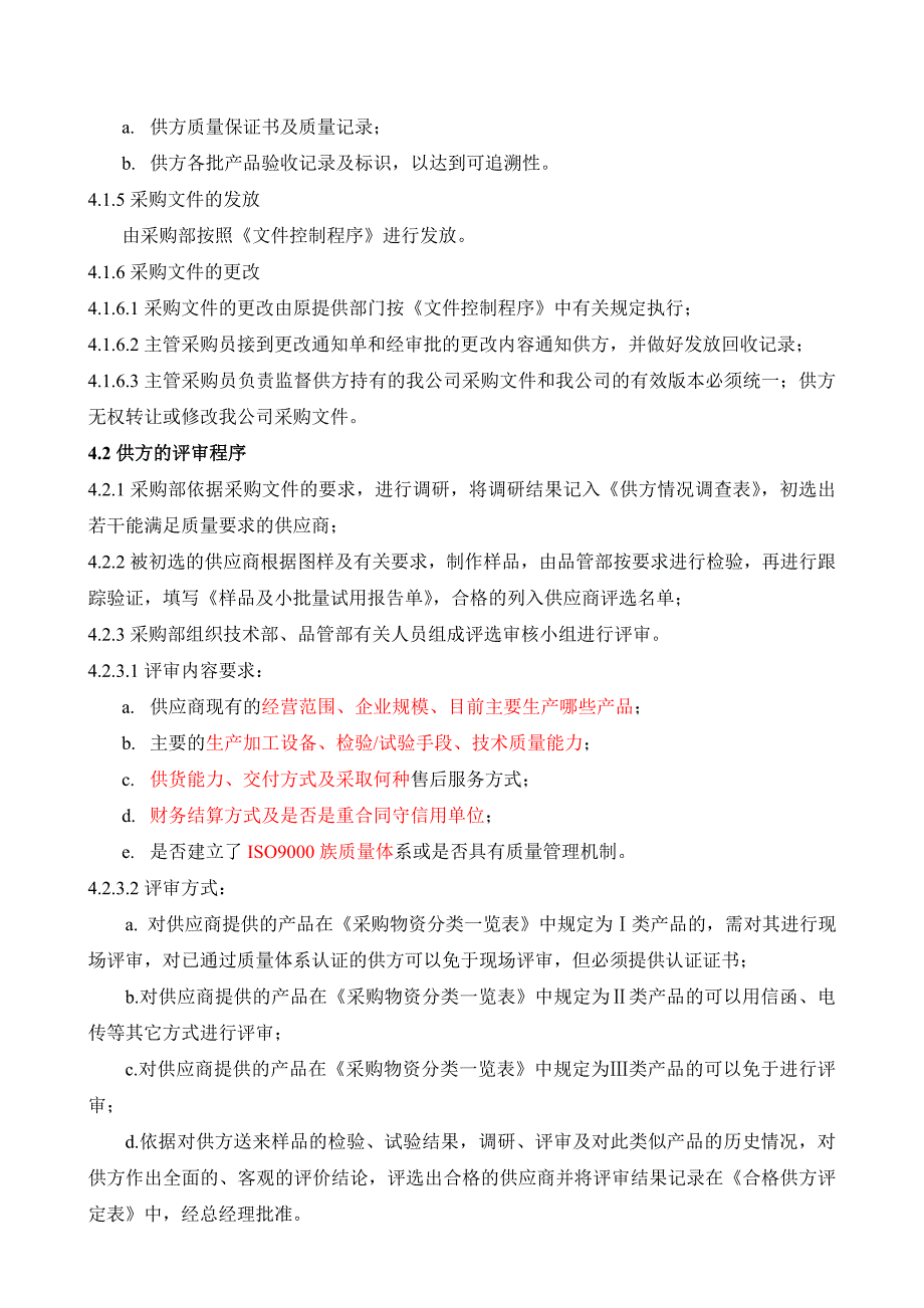 （采购管理）C采购控制程序_第3页