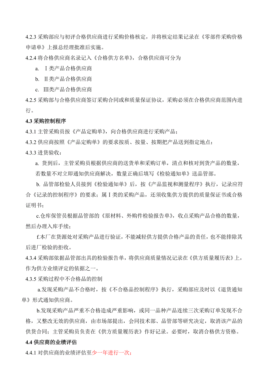 （采购管理）C采购控制程序_第4页