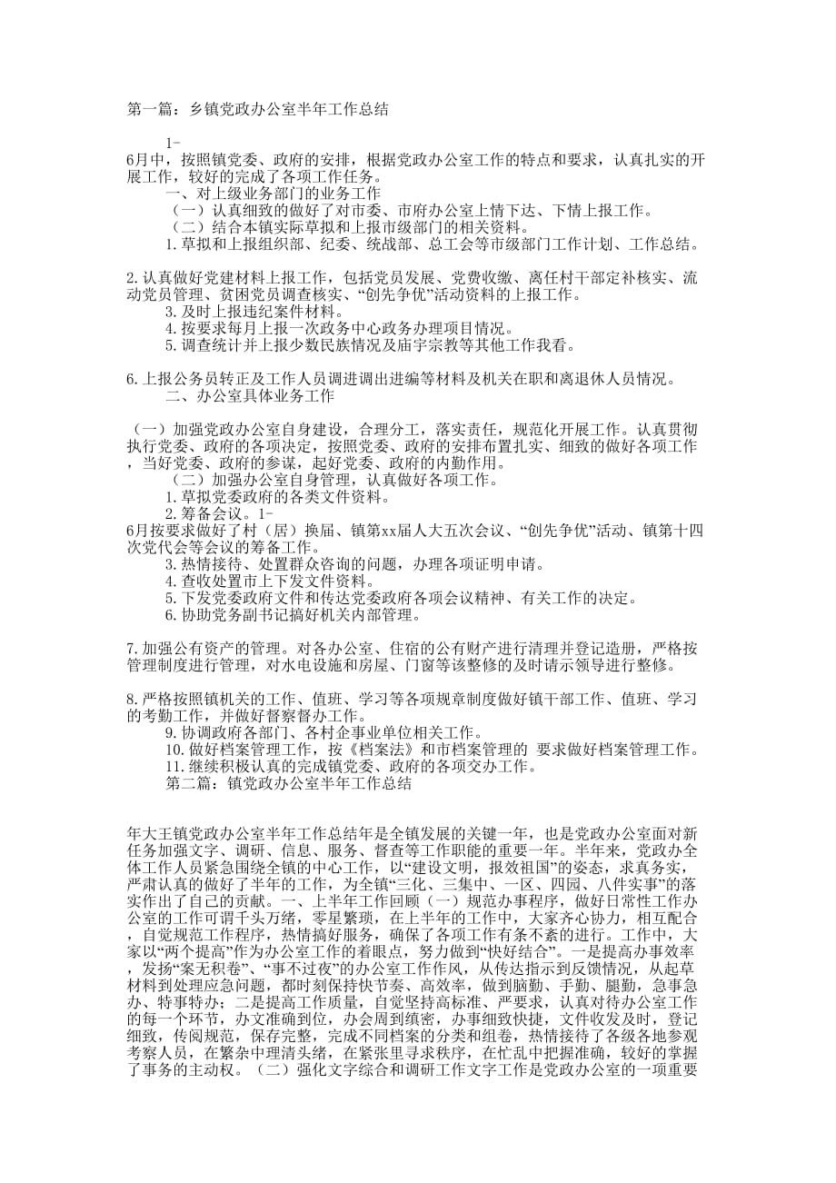 乡镇党政办公室半年工作总结(精选 多篇)_第1页