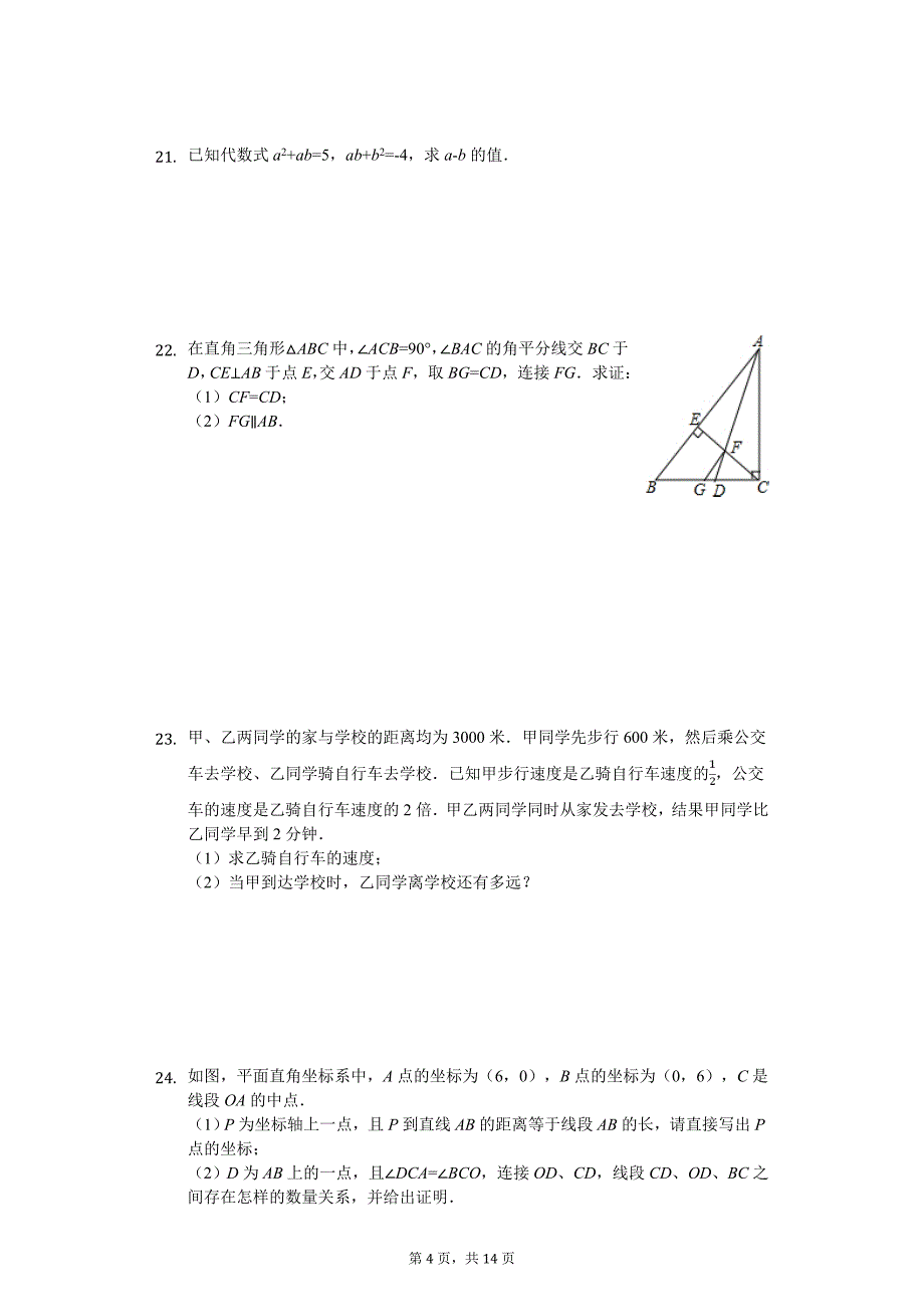 自贡市八年级（上）期末数学试卷含答案_第4页