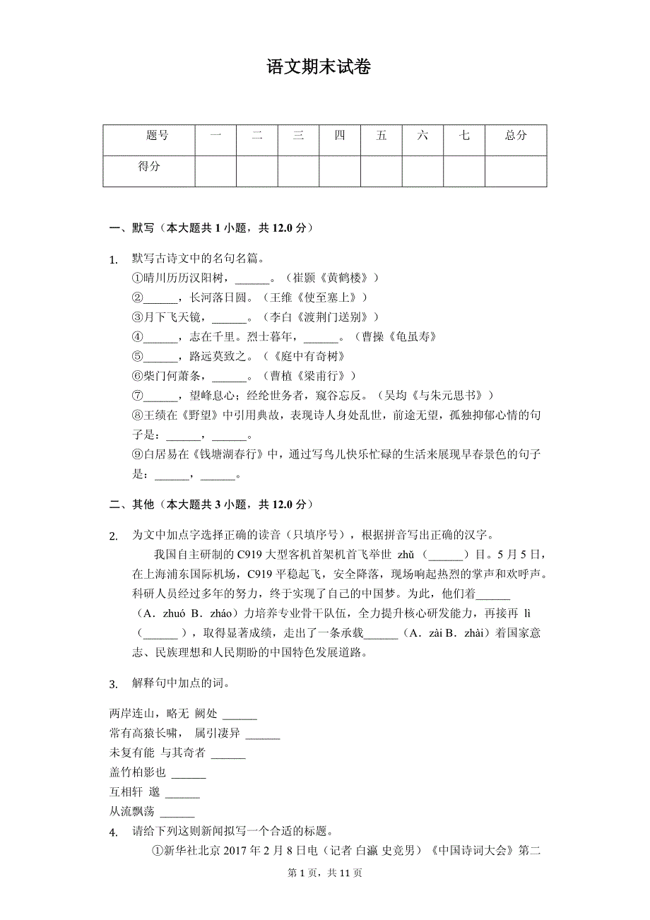 绍兴市八年级（上）期末语文试卷(含答案)_第1页