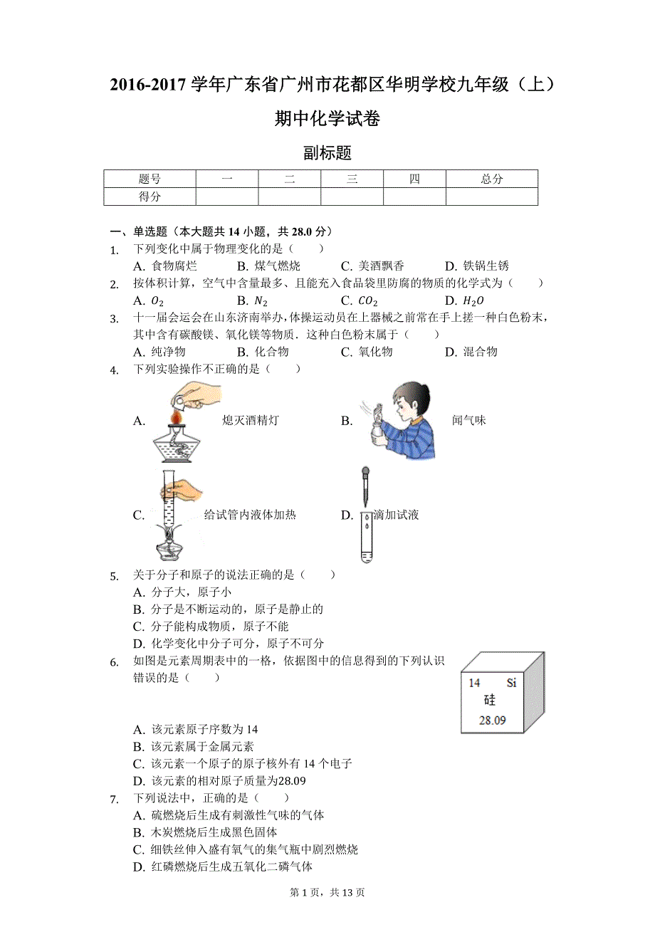 广东省广州市 九年级（上）期中化学试卷-(含答案)_第1页