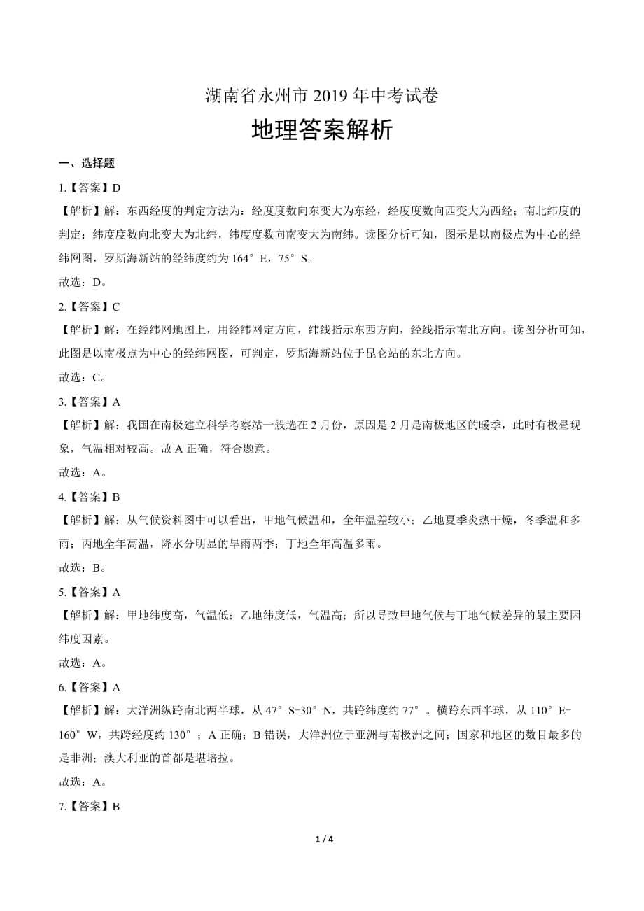 2019年湖南省永州中考地理试卷-答案_第1页