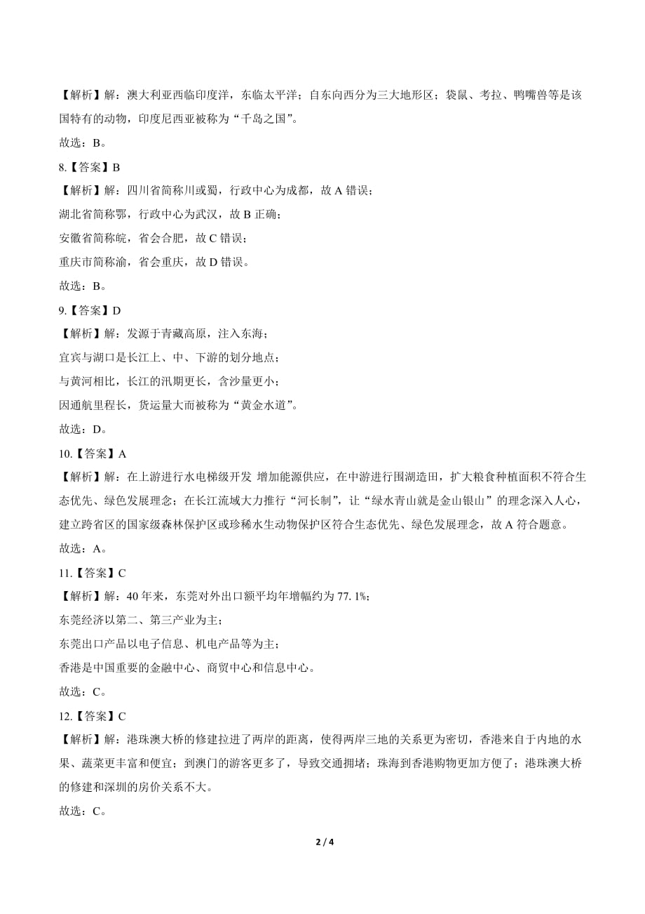 2019年湖南省永州中考地理试卷-答案_第2页