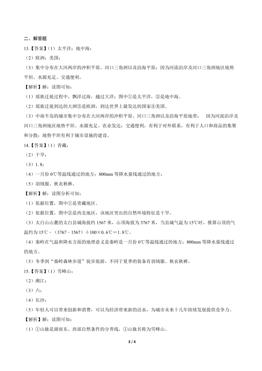 2019年湖南省永州中考地理试卷-答案_第3页