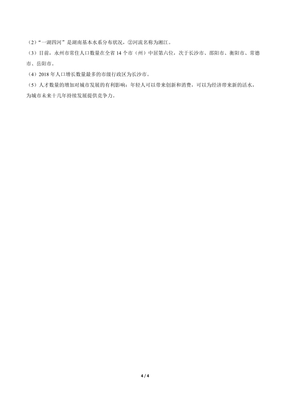 2019年湖南省永州中考地理试卷-答案_第4页