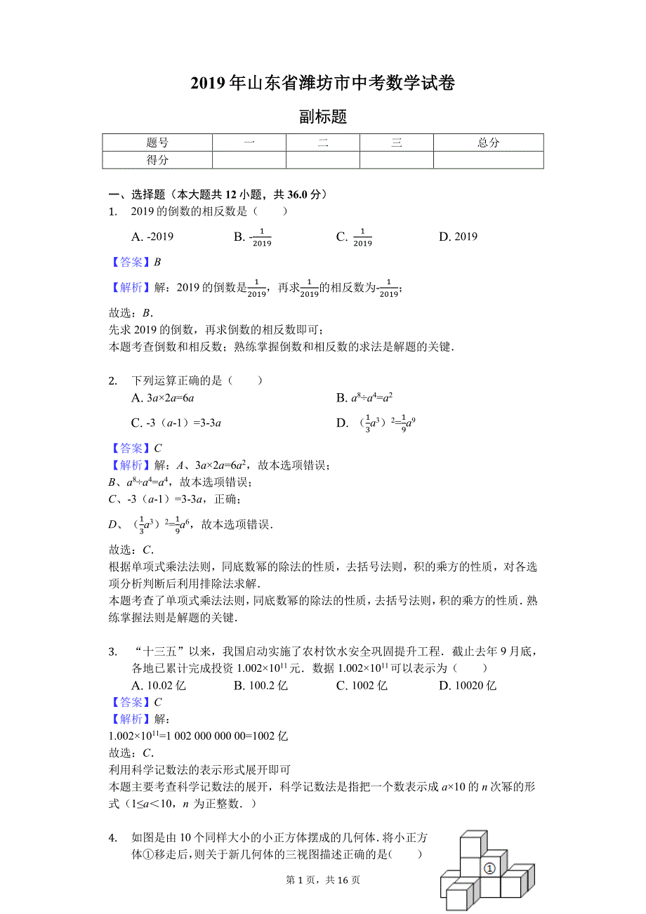 2019年山东省潍坊市中考数学试卷_第1页