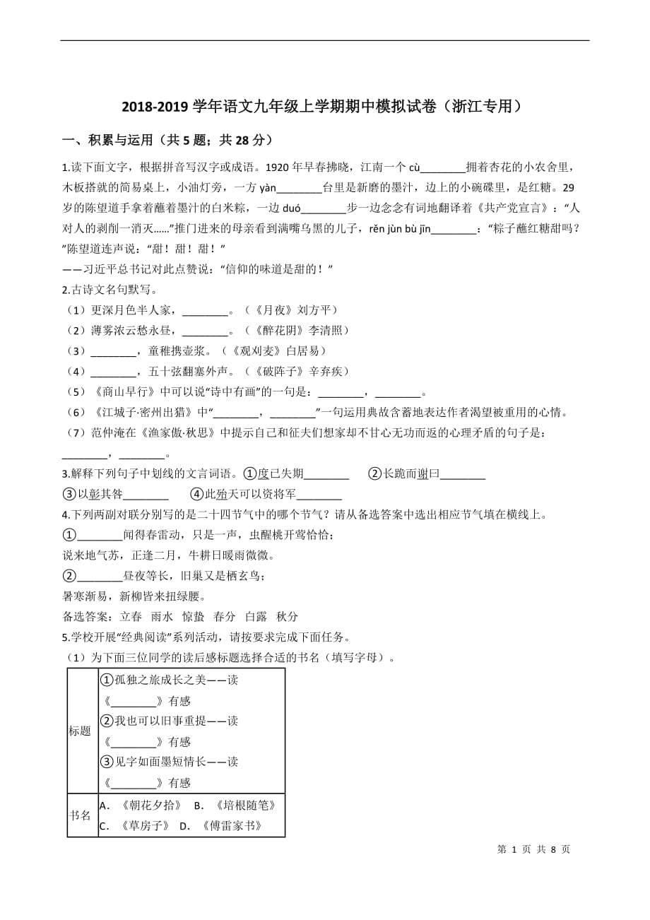 2018-2019学年语文九年级上学期期中模拟试卷（浙江专用）_第1页