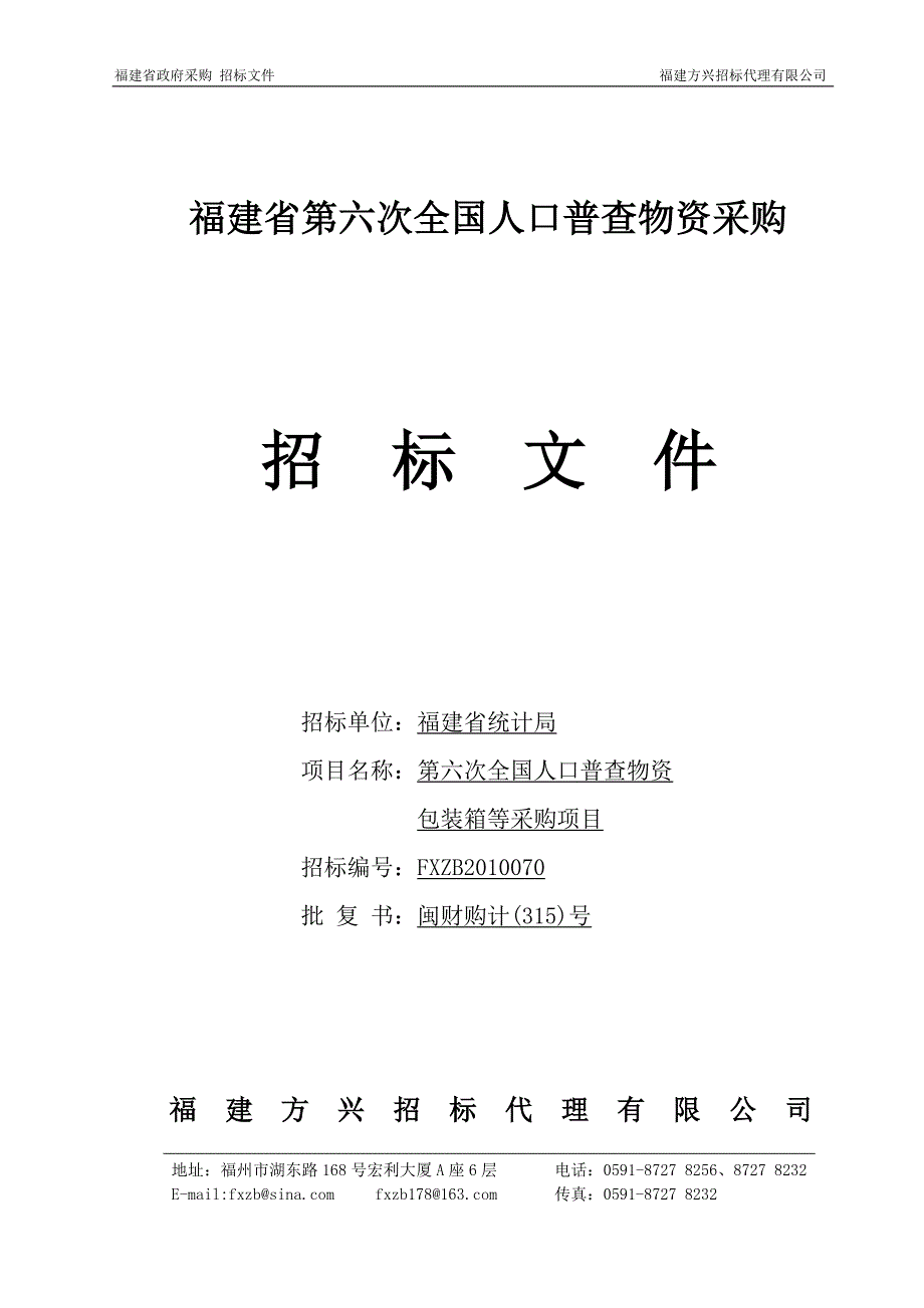 （采购管理）福建省第六次全国人口普查物资采购_第1页