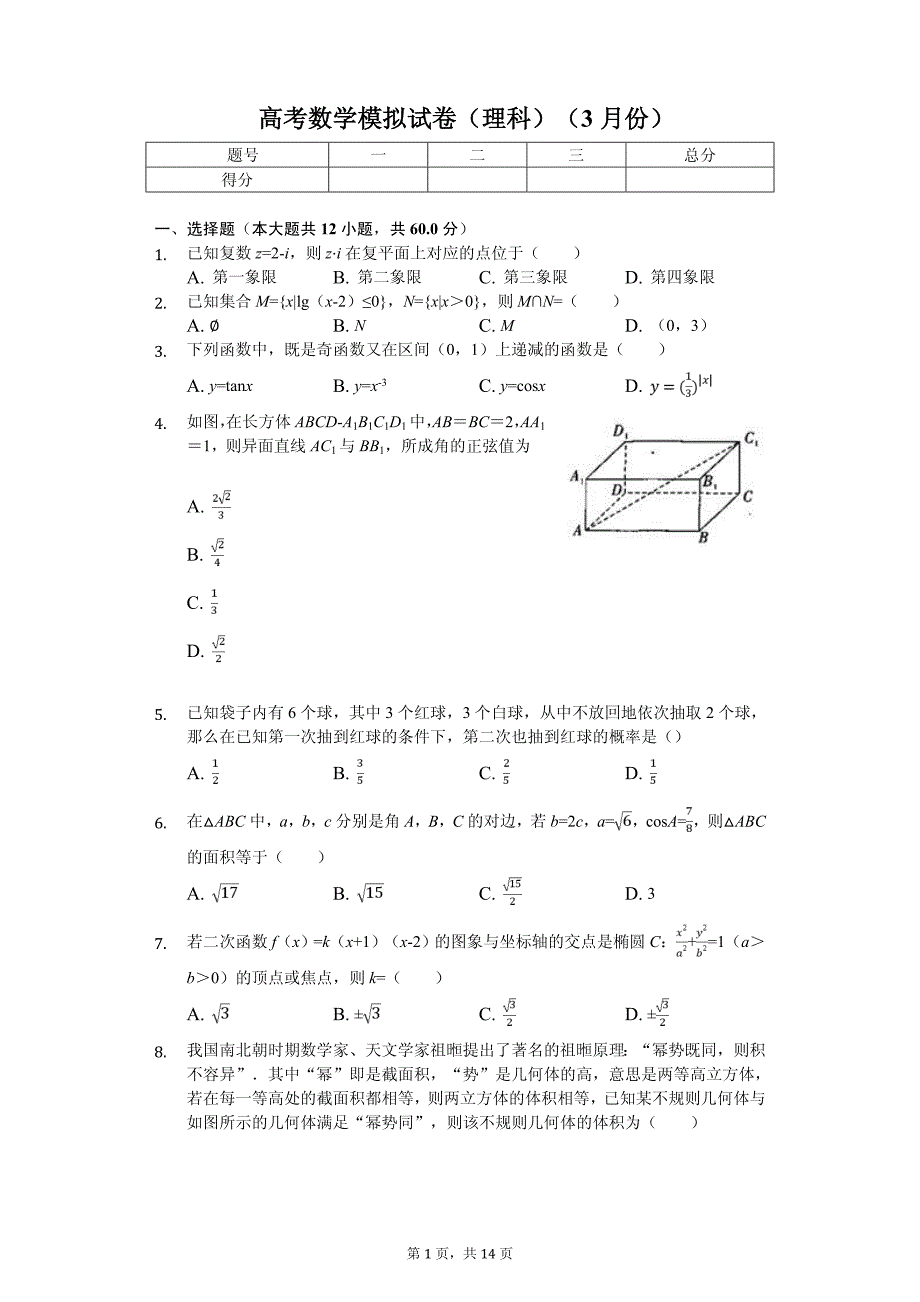 陕西省汉中市12校高考数学模拟试卷（理科）（3月份）_第1页