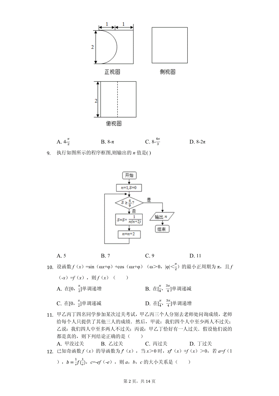 陕西省汉中市12校高考数学模拟试卷（理科）（3月份）_第2页