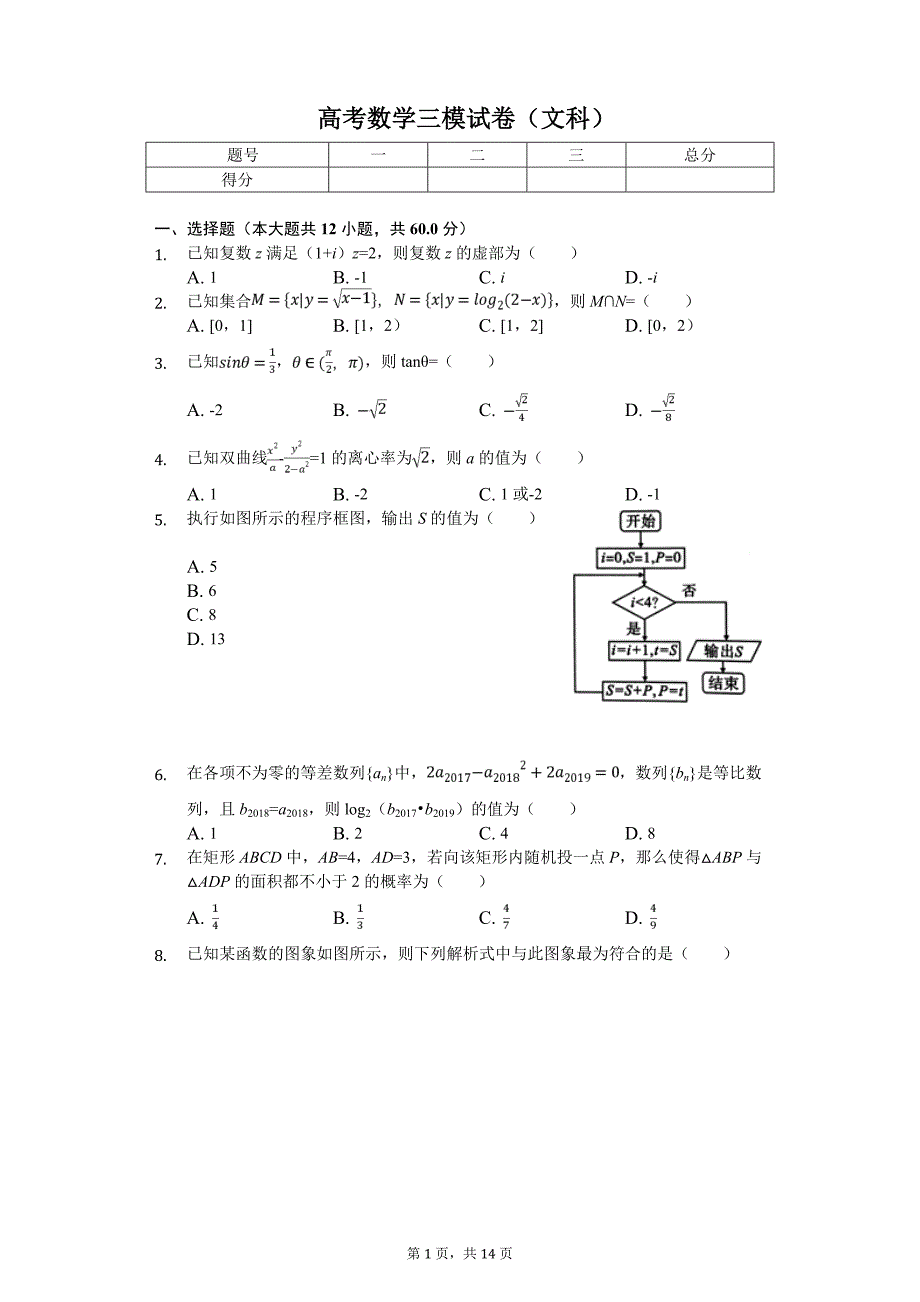 黑龙江省高考数学三模试卷（文科）_第1页