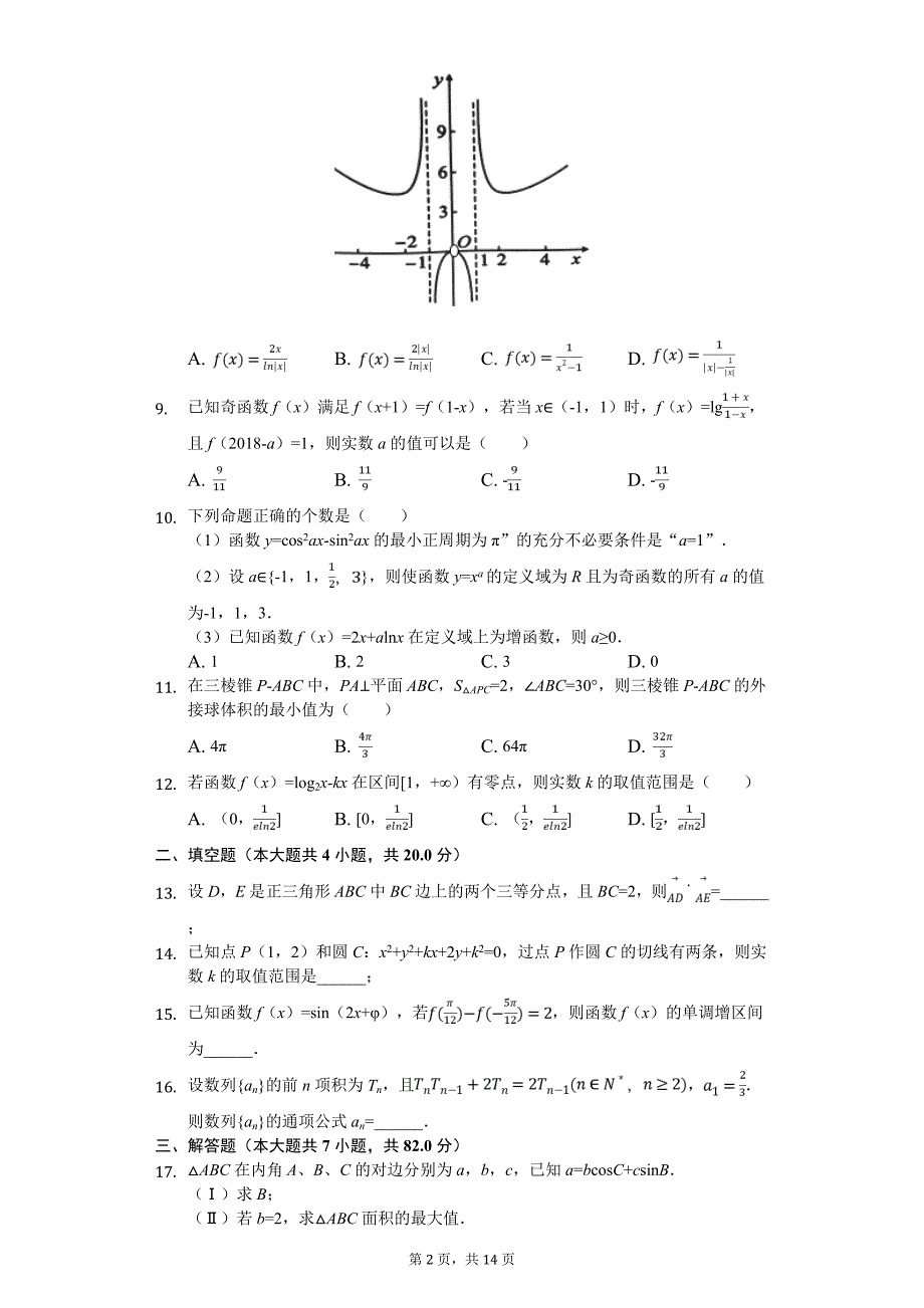 黑龙江省高考数学三模试卷（文科）_第2页