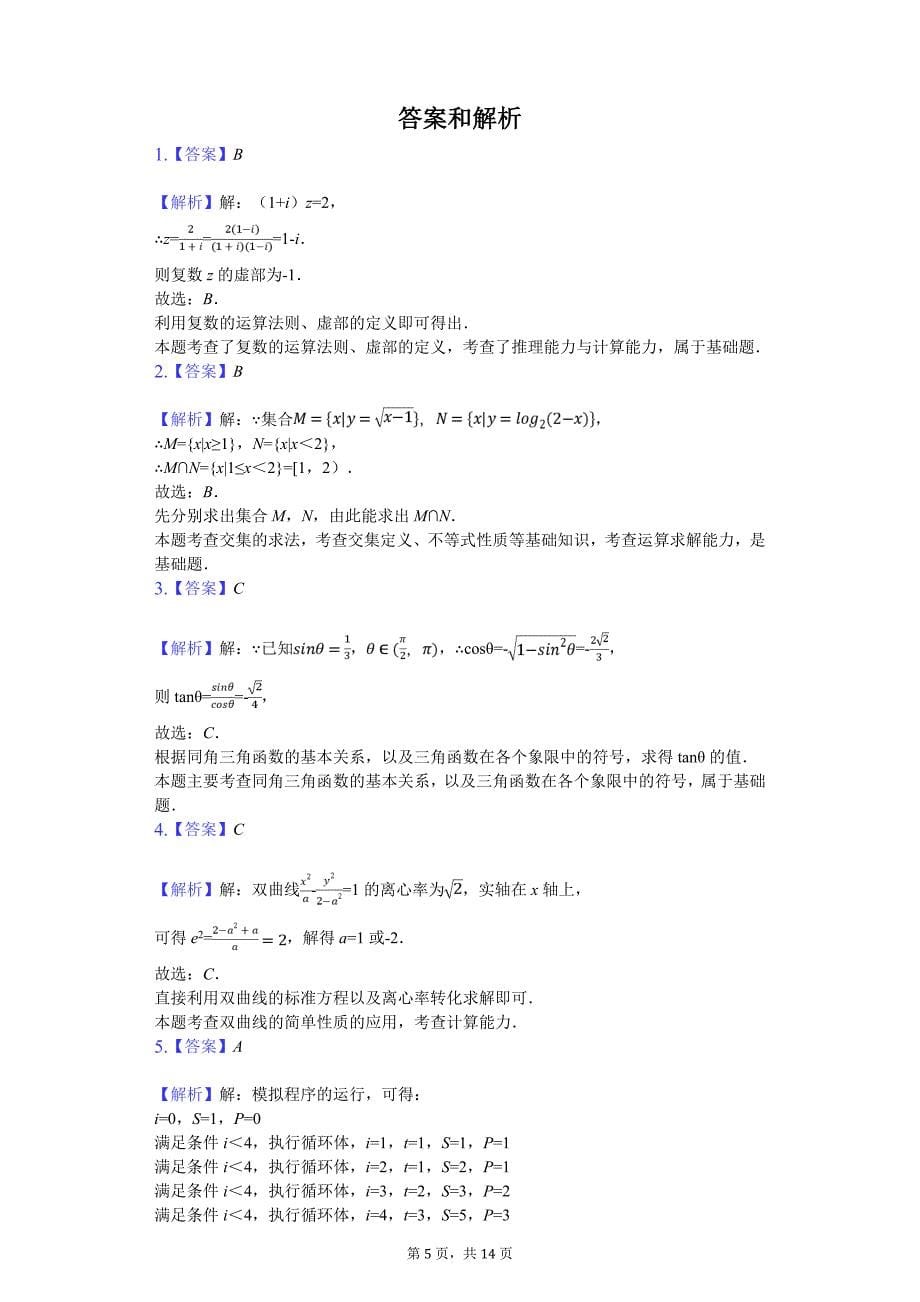 黑龙江省高考数学三模试卷（文科）_第5页