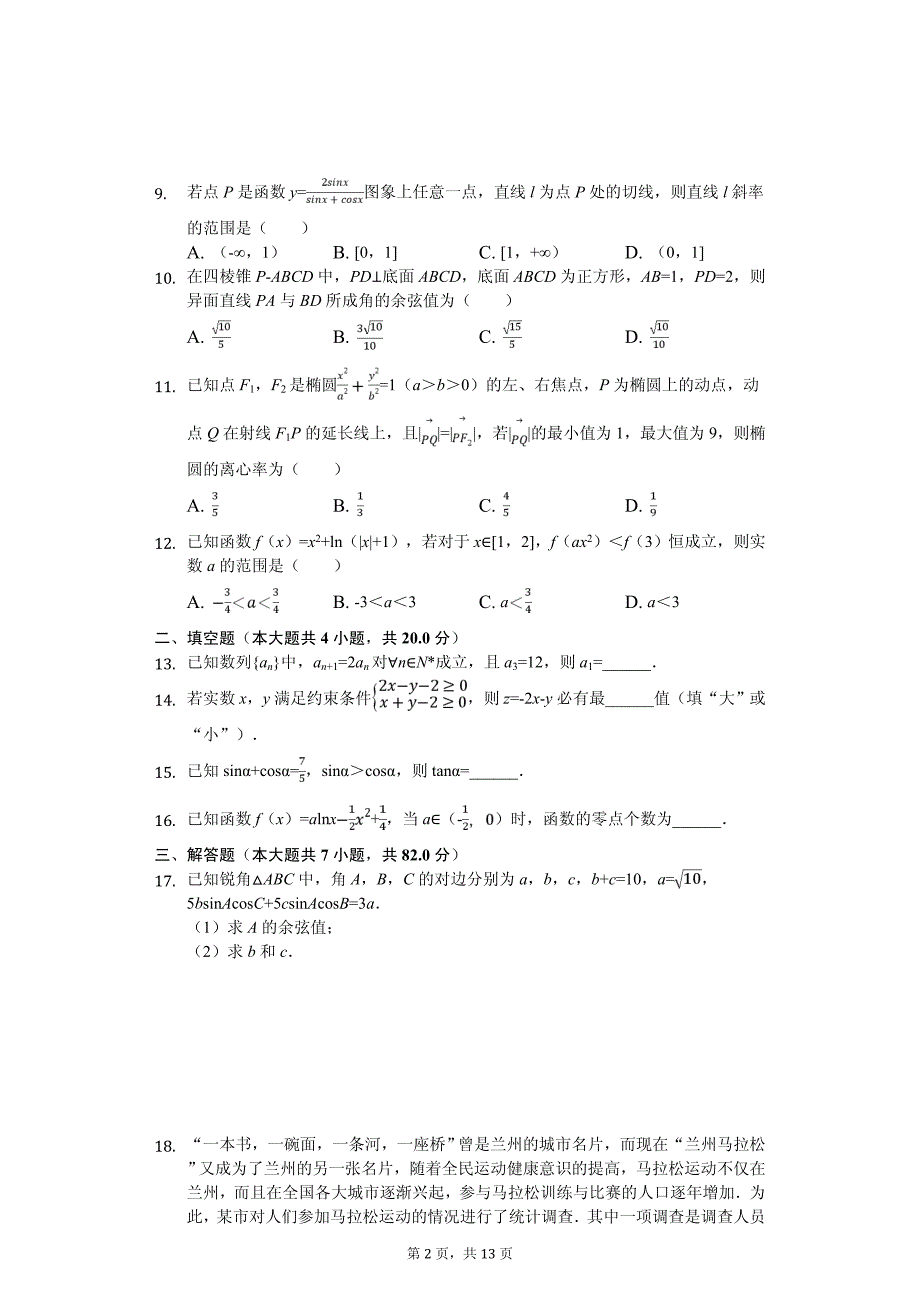 甘肃省兰州市高考数学一诊试卷（文科）_第2页