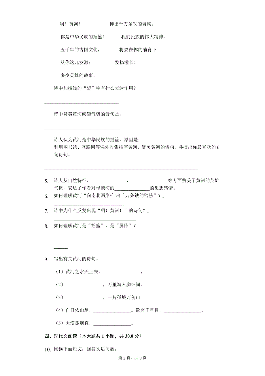 《黄河颂》随堂同步练习含答案_第2页