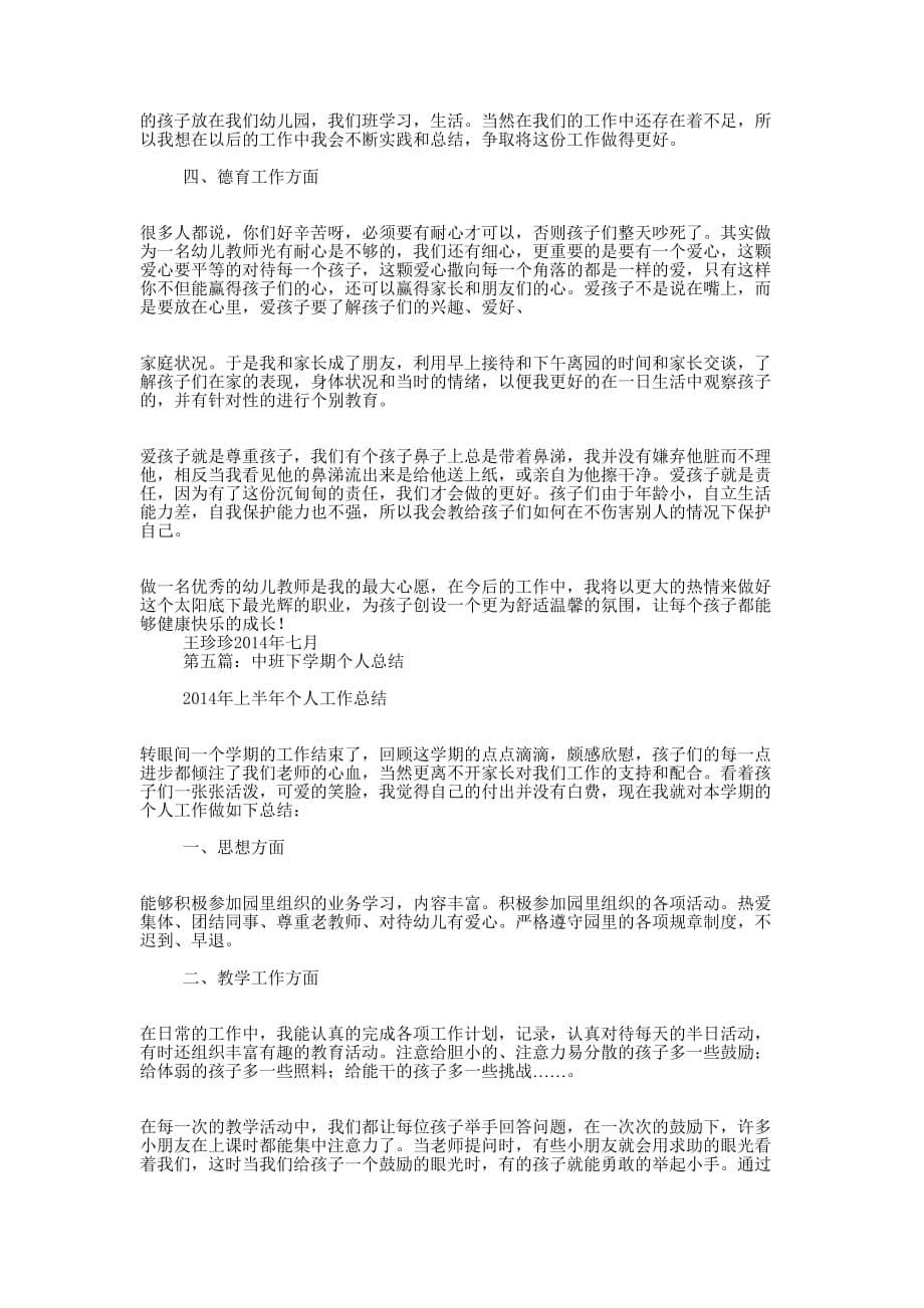 中班下学期个人工 作总结_第5页