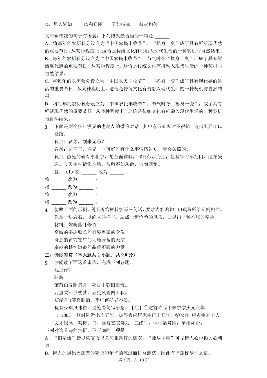 2020年福建省龙海市高考语文模拟试卷_第2页