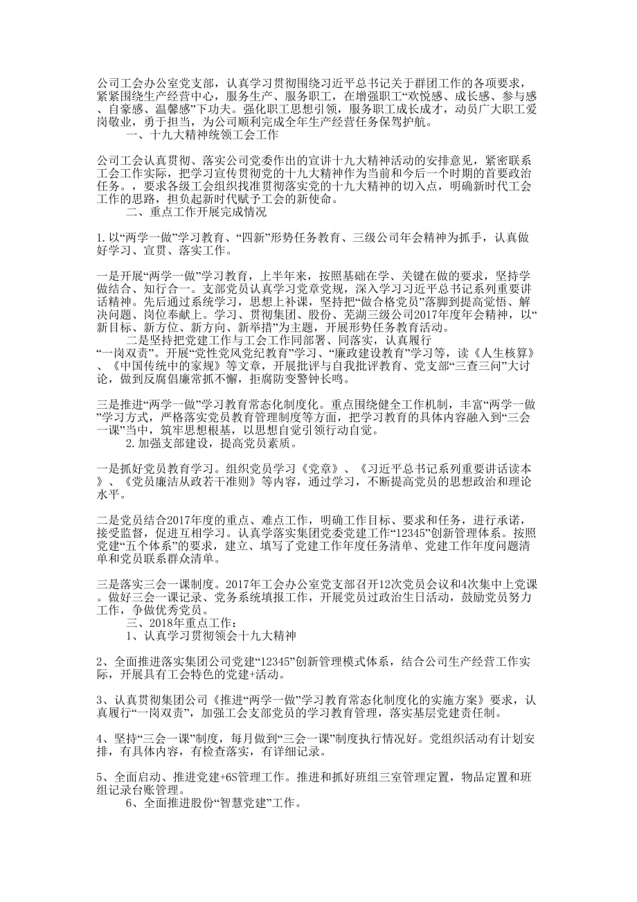 公司工会办公室党支部工作总结_第1页