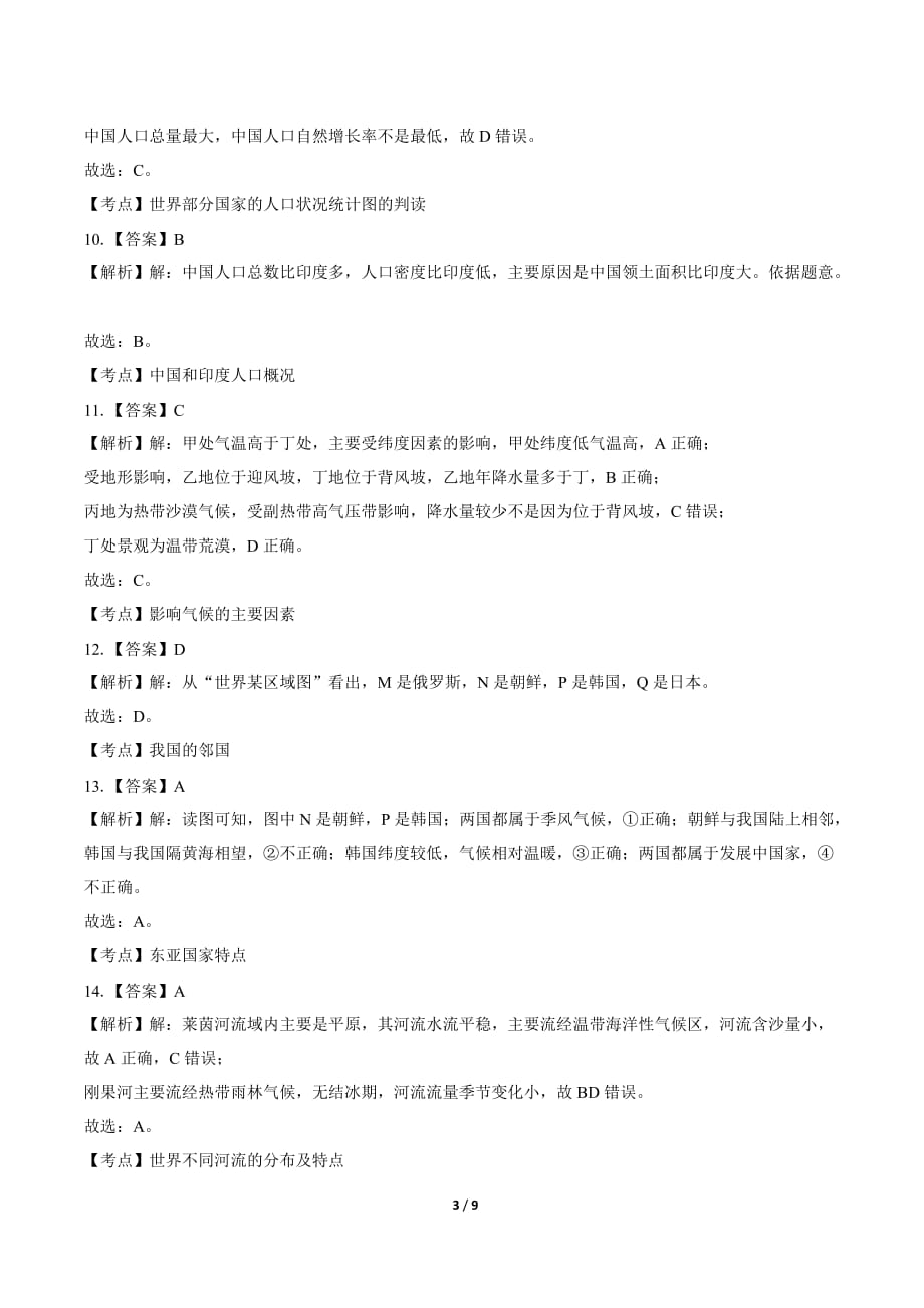 2019年山东省滨州中考地理试卷-答案_第3页
