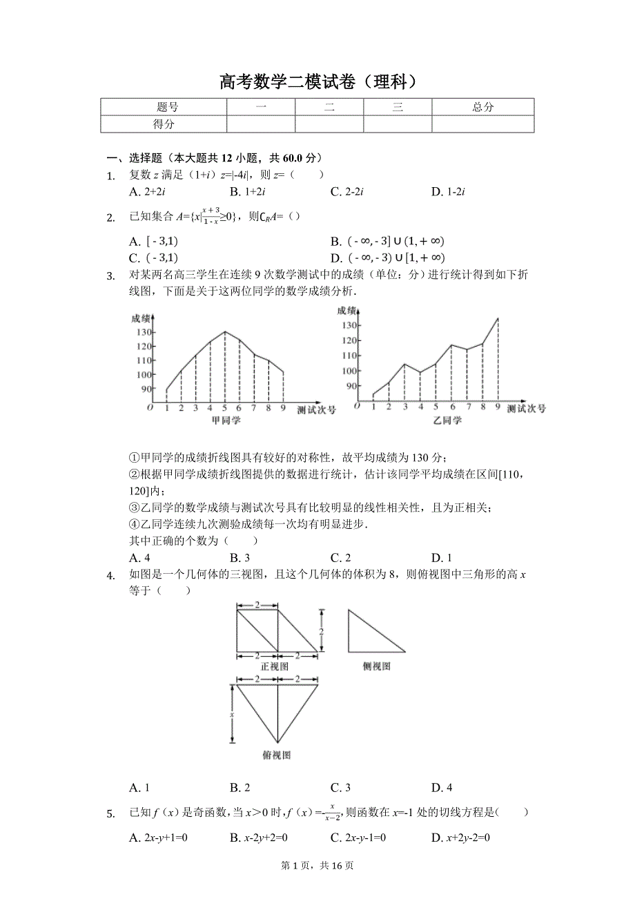 湖南省娄底市高考数学二模试卷（理科）_第1页