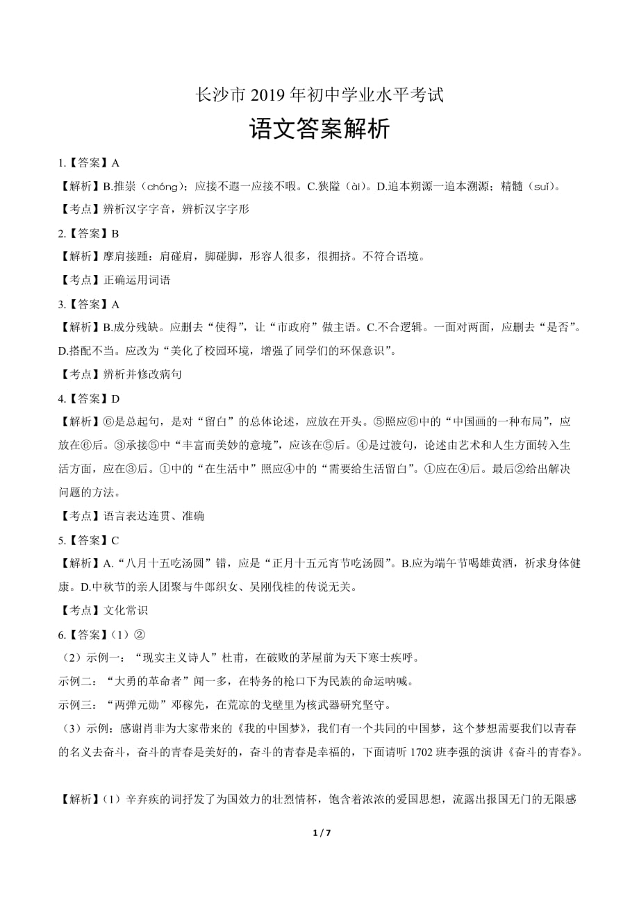 2019年湖南省长沙市中考语文试卷-答案_第1页