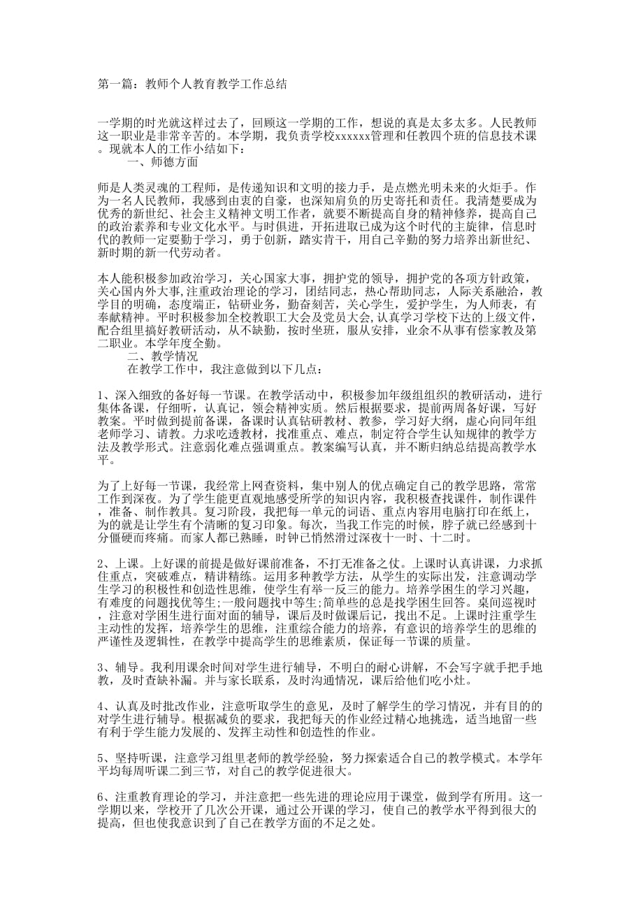 教师个人教育教学工作总结(精选 多篇)_第1页