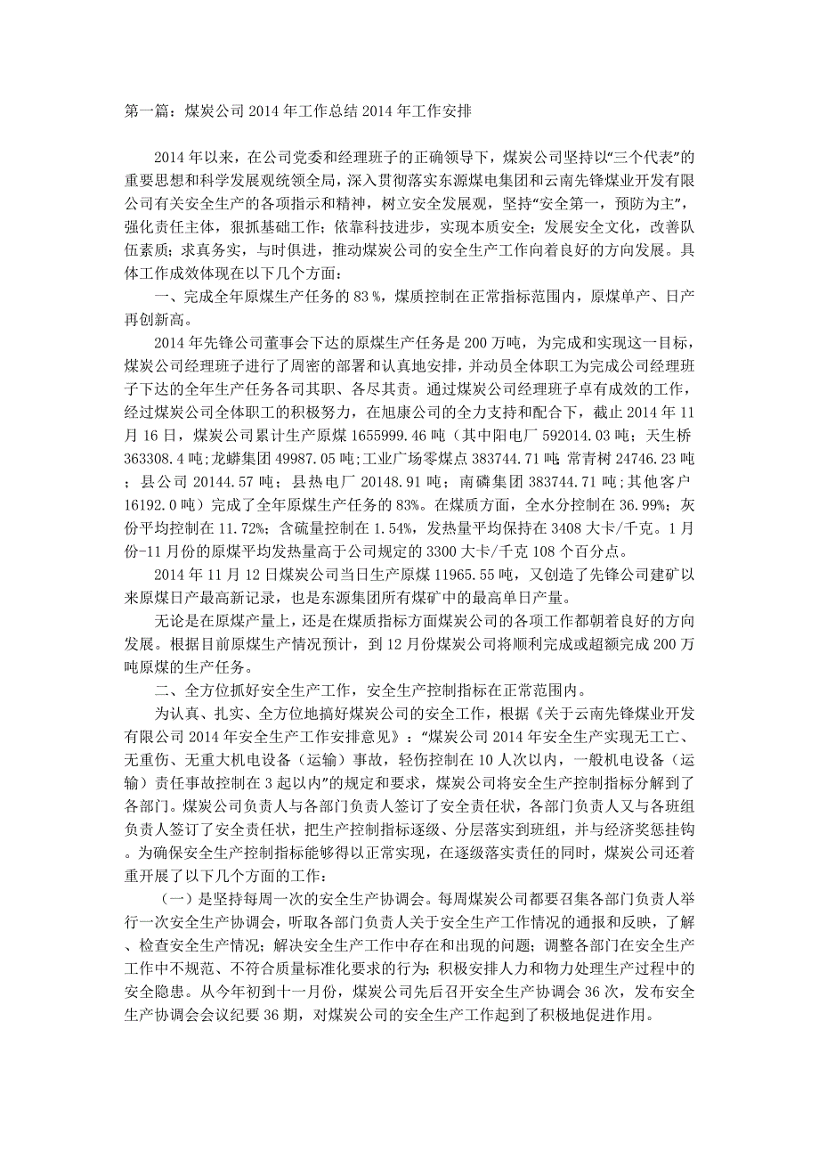 煤炭公司工作总结2014年工作安排(精选 多篇)_第1页