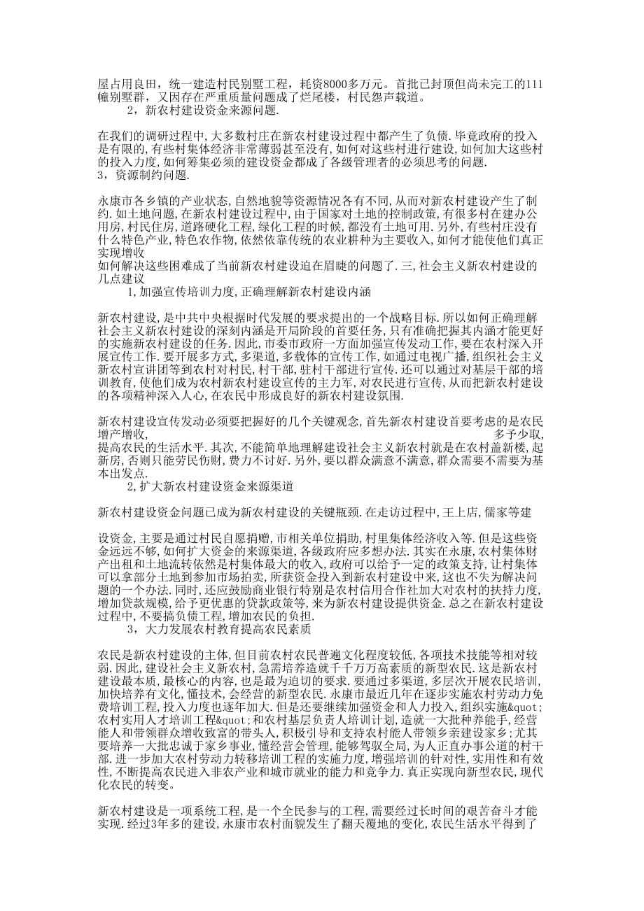 建设社会主义新农村调查报告(精选 多篇)_第3页