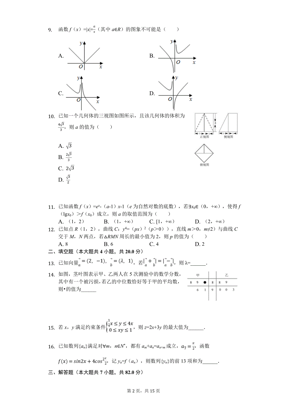 湖南省衡阳市高考数学三模试卷（理科）_第2页